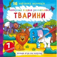 Книга В5 Лучшая водная раскраска. Животные Бао (30) 1138