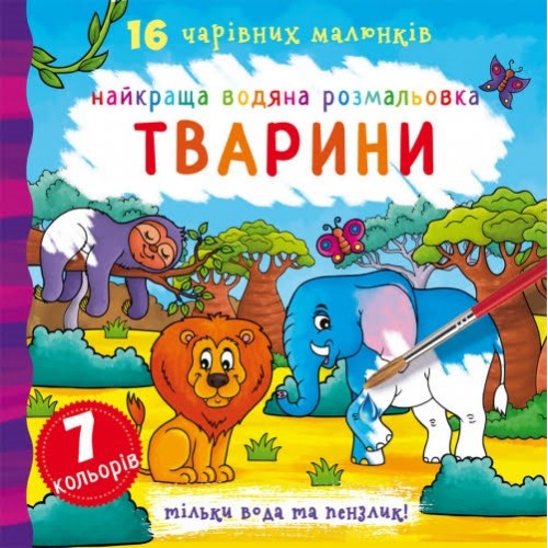 Книга В5 Лучшая водная раскраска. Животные Бао (30) 1138