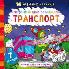 Книга В5 Найкраща водяна розмальовка. Транспорт Бао (30) 1053