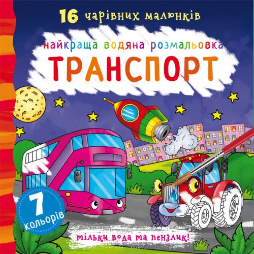 Книга В5 Лучшая водная раскраска. Транспорт Бао (30) 1053