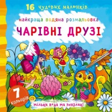 Книга В5 Найкраща водяна розмальовка. Чарівні друзі Бао (30) 1114