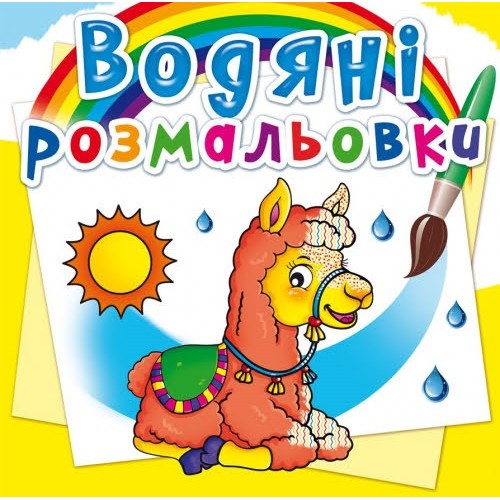 Книга B5 Водяні розмальовки.Зоопарк (30) 2340 Бао 