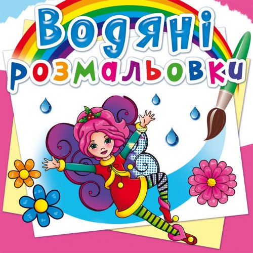 Книга B5 Водяні розмальовки. Квіткові феї Бао (30) 2265  