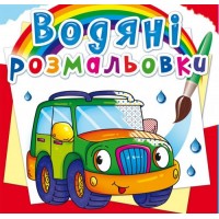 Книга B5 Водяні розмальовки.Легкові машинки (30) 2302 Бао 