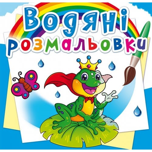 Книга B5 Водяні розмальовки.Підводний світ (30) 2326 Бао