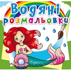 Книга B5 Водяні розмальовки.Русалоньки (30) 2241 Бао