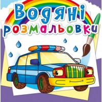 Книга B5 Водяні розмальовки.Спеціальні машинки Бао (30) 2289 