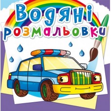 Книга B5 Водяні розмальовки.Спеціальні машинки Бао (30) 2289 