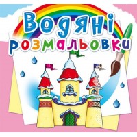 Книга B5 Водяні розмальовки.Замок принцеси (30) 2760 Бао 