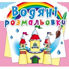 Книга B5 Водные раскраски.Замок принцессы (30) 2760 Бао 