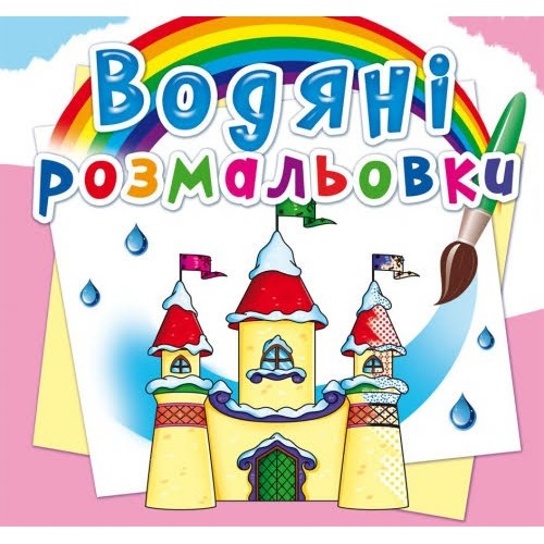 Книга B5 Водяні розмальовки.Замок принцеси (30) 2760 Бао 