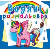 Книга B5 Водяні розмальовки.Єдиноріг (30) 2586 Бао 