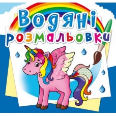 Книга B5 Водяні розмальовки.Єдиноріг (30) 2586 Бао 