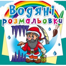 Книга B5 Водяні розмальовки.Гноми і ельфи (30) 2685 Бао 