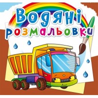 Книга B5 Водяні розмальовки.Вантажівка (30) 2722 Бао 