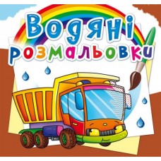 Книга B5 Водяні розмальовки.Вантажівка (30) 2722 Бао 