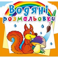 Книга B5 Водяні розмальовки.Лісові тварини (30) 2784 Бао 