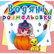 Книга B5 Водяні розмальовки.Принцеси та феї (30) 2562 Бао 