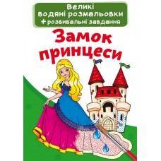 Книжка B4 Большие Водные раскраски.Замок принцессы Бао (30) 2128  