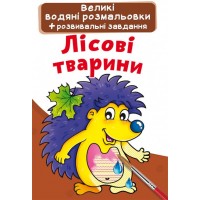 Книжка B4 Большие Водные раскраски.Лесные животные (30) 2203 Бао 