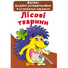 Книжка B4 Большие Водные раскраски.Лесные животные (30) 2203 Бао 