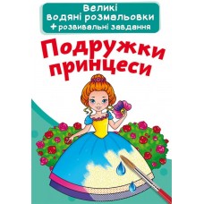 Книжка B4 Великі водяні розмальовки.Подружки принцеси Бао (30) 2180  