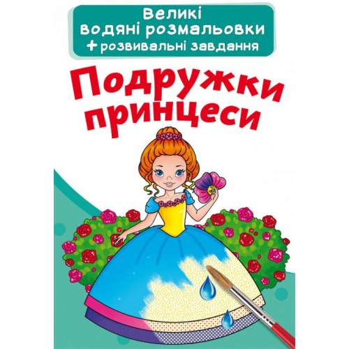 Книжка B4 Великі водяні розмальовки.Подружки принцеси Бао (30) 2180  