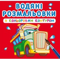 Книга B5 Водные раскраски с цветным контуром.Большие машины (30) 2944 Бао 