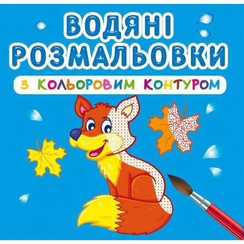 Книга B5 Водные раскраски с цветным контуром.Дикие животные (30) 3125 Бао 