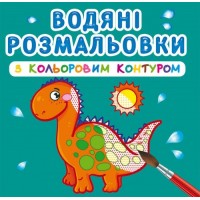 Книга B5 Водяні розмальовки з кольоровим контуром. Динозаврики і дракончики Бао (30) 3101  