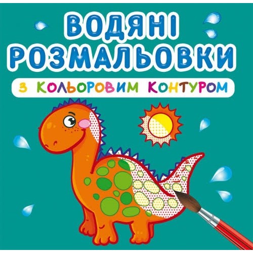 Книга B5 Водные раскраски с цветным контуром. Динозаврики и дракончики Бао (30) 3101  