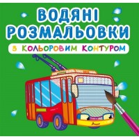 Книга B5 Водные раскраски с цветным контуром. Городской транспорт Бао (30) 2968  