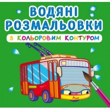 Книга B5 Водные раскраски с цветным контуром. Городской транспорт Бао (30) 2968  