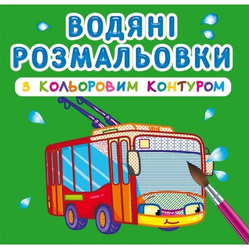 Книга B5 Водяні розмальовки з кольоровим контуром. Міський транспорт Бао (30) 2968  