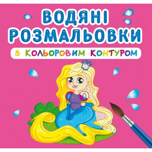 Книга B5 Водные раскраски с цветным контуром.Принцесса и ее друзья (30) 3002 Бао 