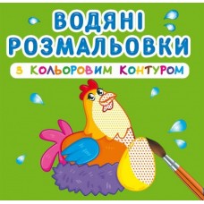 Книга B5 Водяні розмальовки з кольоровим контуром.Домашні тварини (30) 3040 Бао 