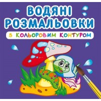 Книга B5 Водные раскраски с цветным контуром.В лесу (30) 3088 Бао 