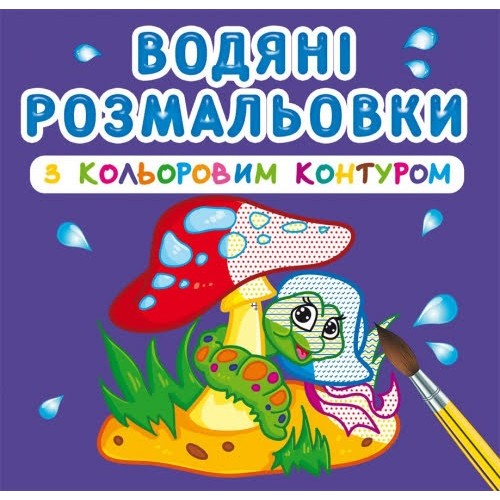 Книга B5 Водяні розмальовки з кольоровим контуром.В лісі (30) 3088 Бао 