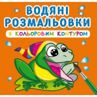 Книга B5 Водные раскраски с цветным контуром. В реке Бао (30) 3064  