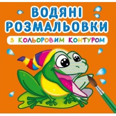 Книга B5 Водяні розмальовки з кольоровим контуром. В річці Бао (30) 3064  