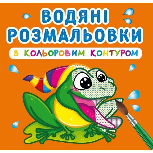 Книга B5 Водные раскраски с цветным контуром. В реке Бао (30) 3064  