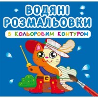 Книга B5 Водяні розмальовки з кольоровим контуром.Улюблені герої (30) 3163 Бао 