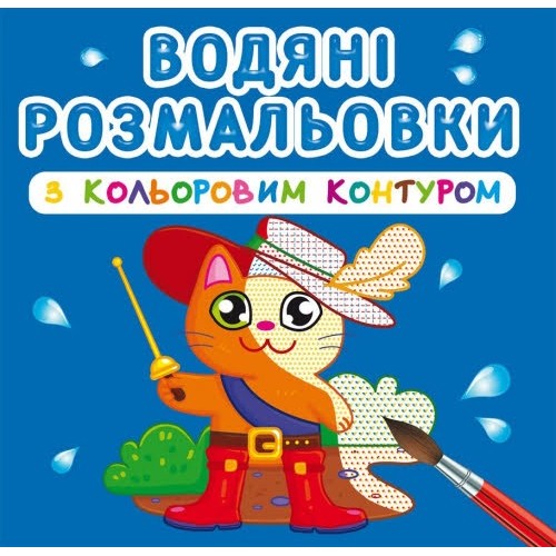 Книга B5 Водные раскраски с цветным контуром.Любимые герои (30) 3163 Бао 