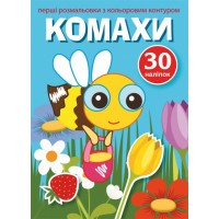 Книжка A5 Перші розмальовки з кольоровим контуром і наліпками.Комахи (30) 3514 Бао 