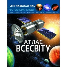 Книжка А4 Світ навколо нас. Атлас Всесвіту тверда обкладинка Бао (10) 7433