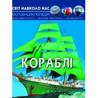 Книжка А4 Світ навколо нас. Кораблі тверда обкладинка Бао (10) 0186