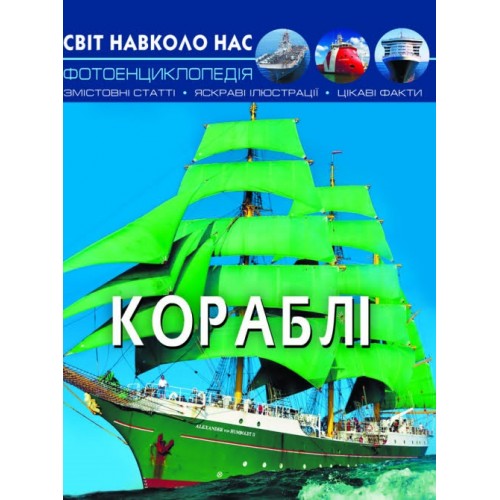 Книжка А4 Світ навколо нас. Кораблі тверда обкладинка Бао (10) 0186