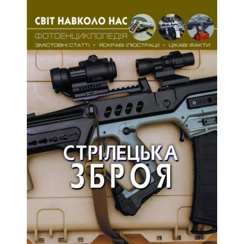 Книжка А4 Світ навколо нас. Стрілецька зброя тверда обкладинка Бао (10) 0162