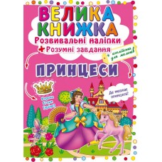 Книжка B4 Велика Книжка. Розвивальні наліпки. Розумні завдання: Принцеси Бао 1749