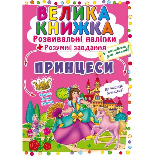 Книжка B4 Велика Книжка. Розвивальні наліпки. Розумні завдання: Принцеси Бао 1749